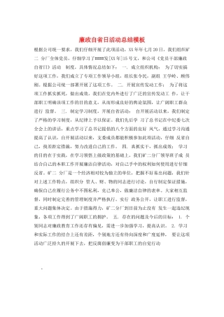 廉政自省日活动总结模板