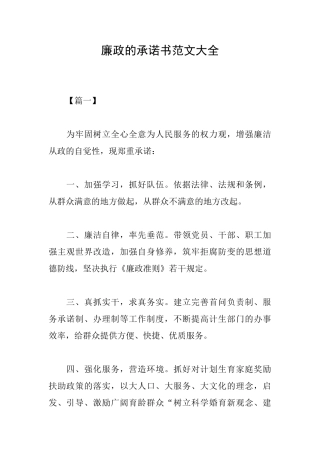 廉政的承诺书范文大全