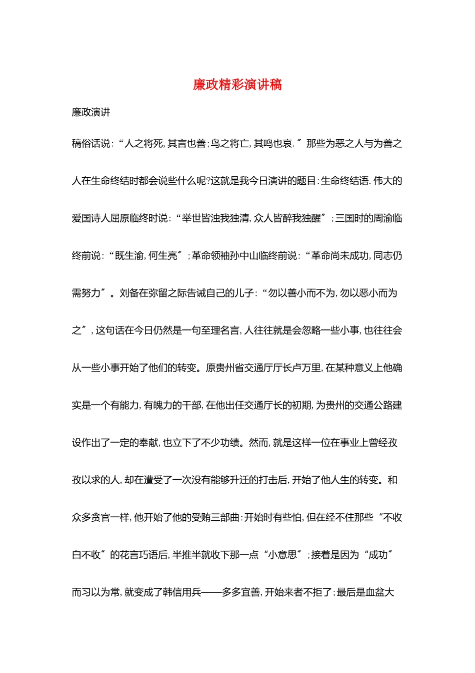 廉政精彩演讲稿_第1页