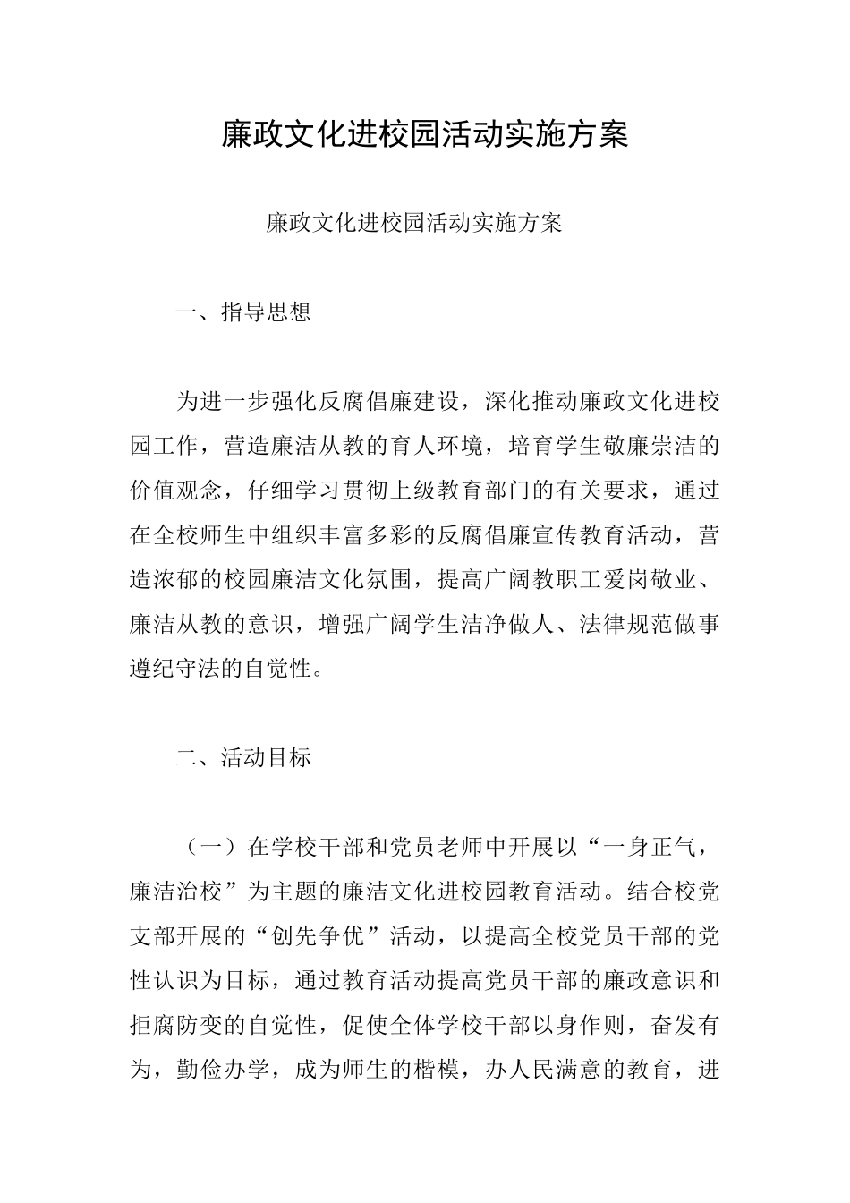 廉政文化进校园活动实施方案_第1页