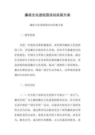 廉政文化进校园活动实施方案