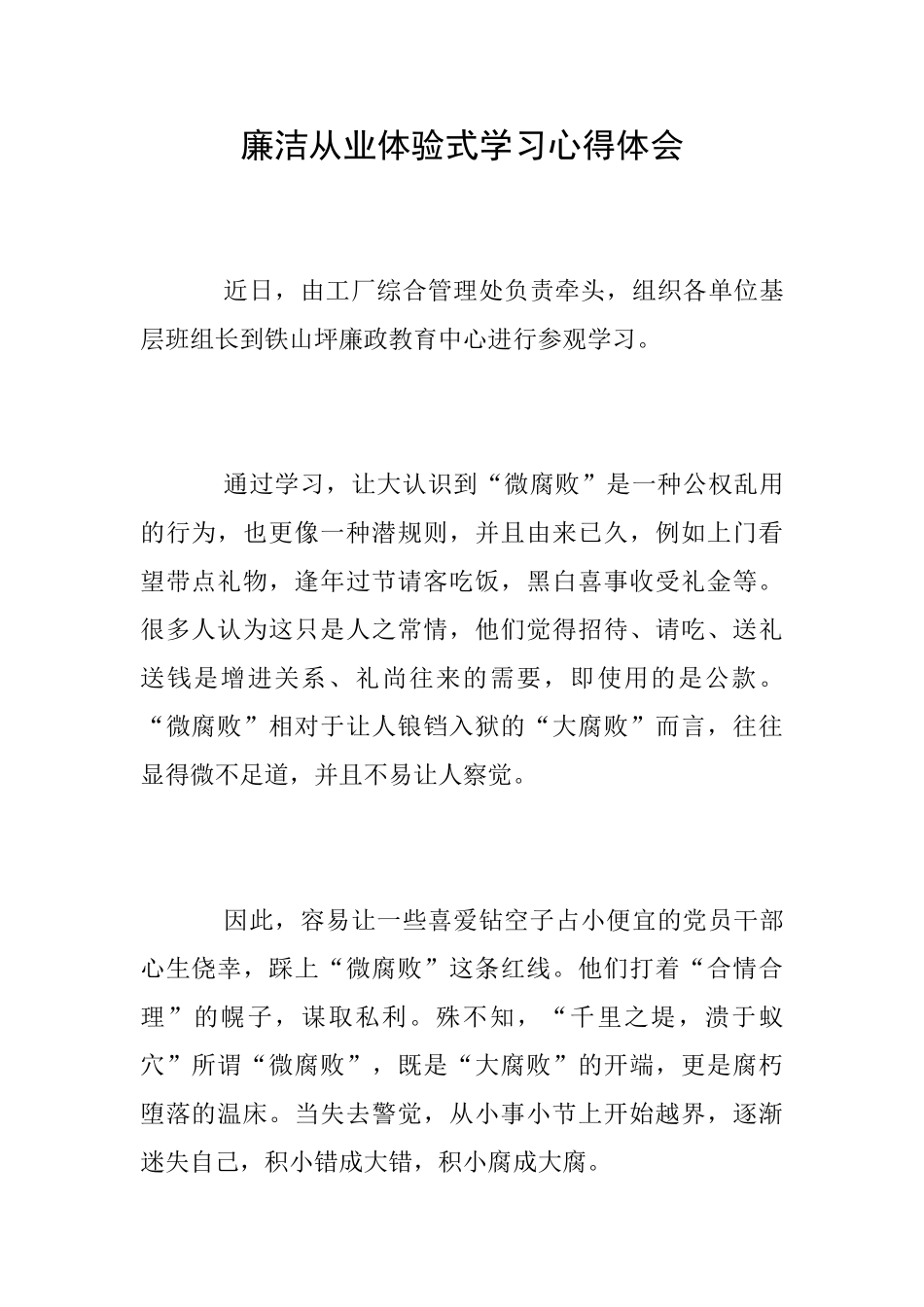 廉洁从业体验式学习心得体会_第1页