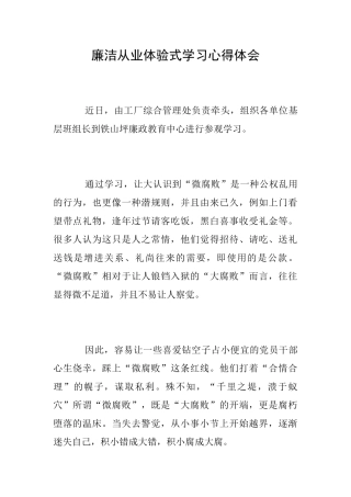 廉洁从业体验式学习心得体会