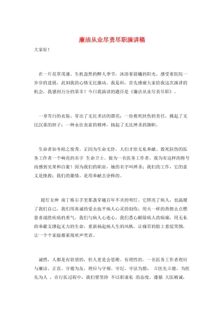 廉洁从业尽责尽职演讲稿