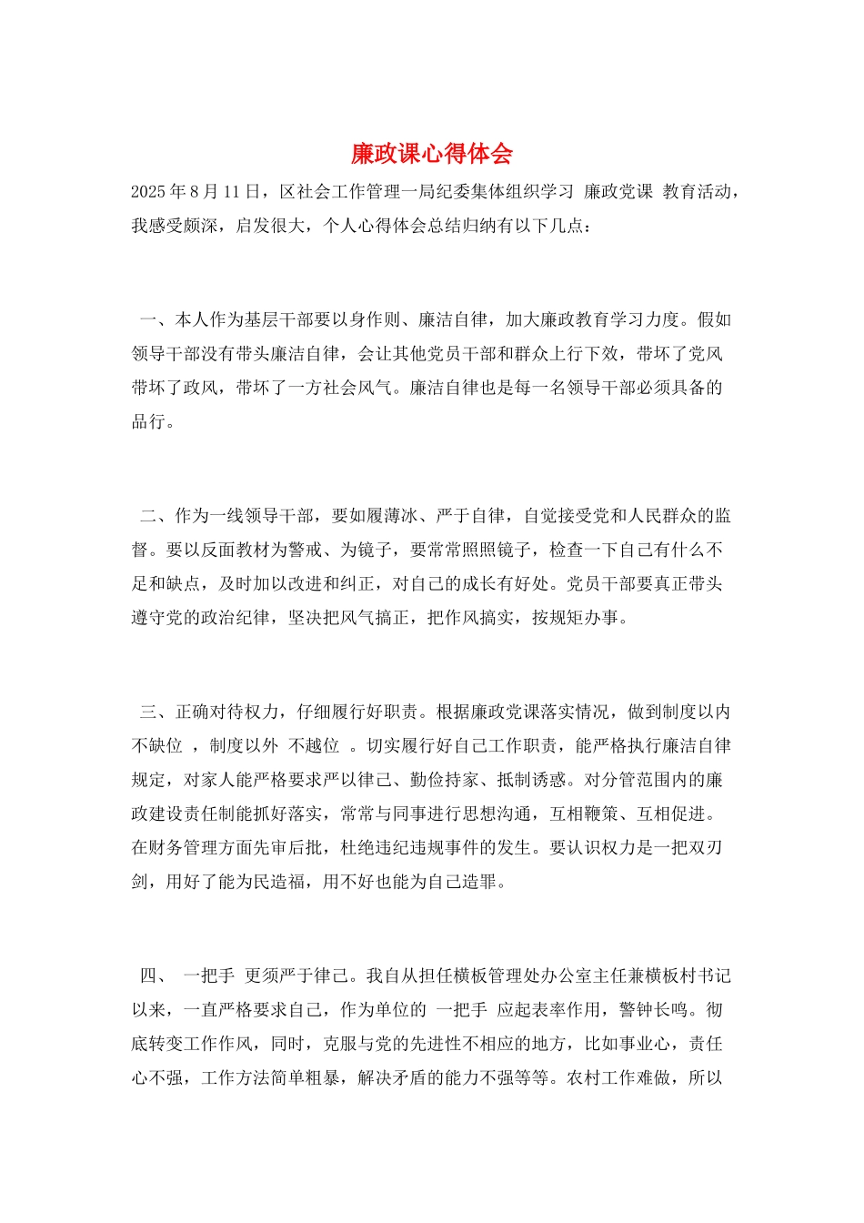 廉政课心得体会_第1页