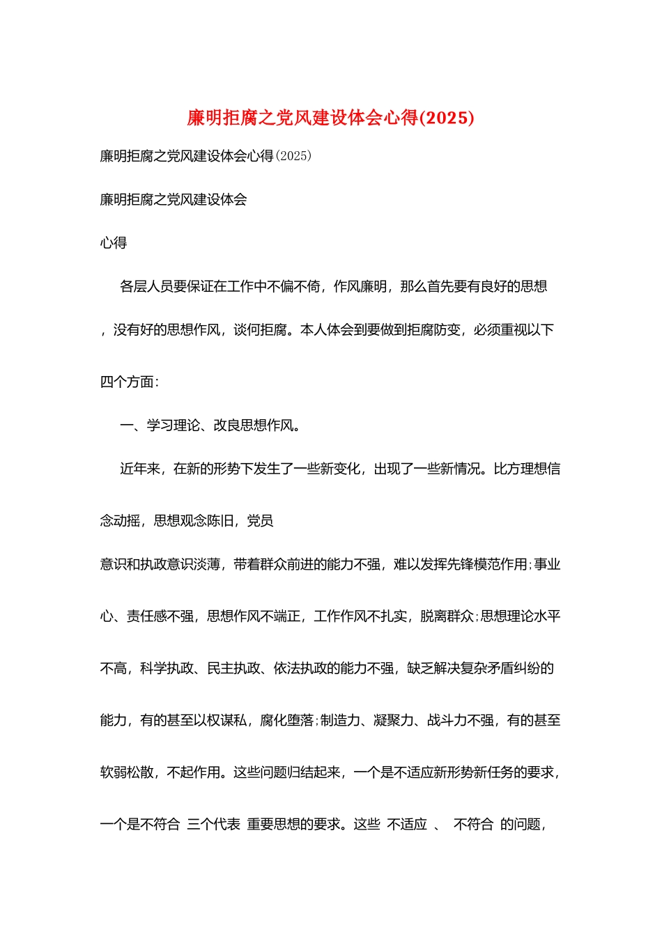 廉明拒腐之党风建设体会心得_第1页