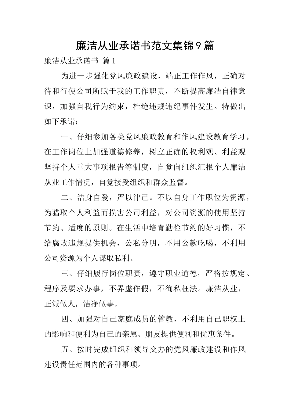 廉洁从业承诺书范文集锦9篇_第1页