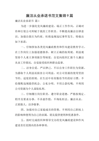 廉洁从业承诺书范文集锦9篇