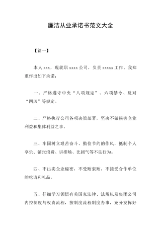 廉洁从业承诺书范文大全