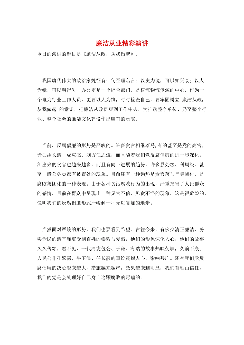 廉洁从业精彩演讲_第1页