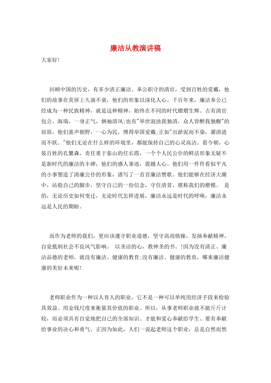 廉洁从教演讲稿_第1页