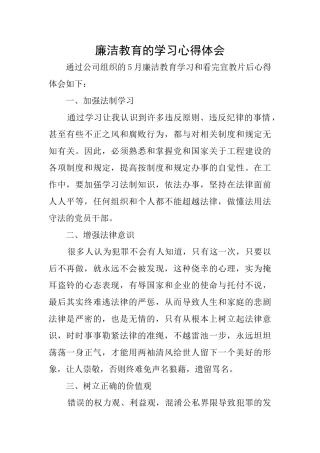 廉洁教育的学习心得体会