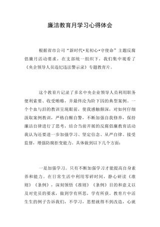 廉洁教育月学习心得体会