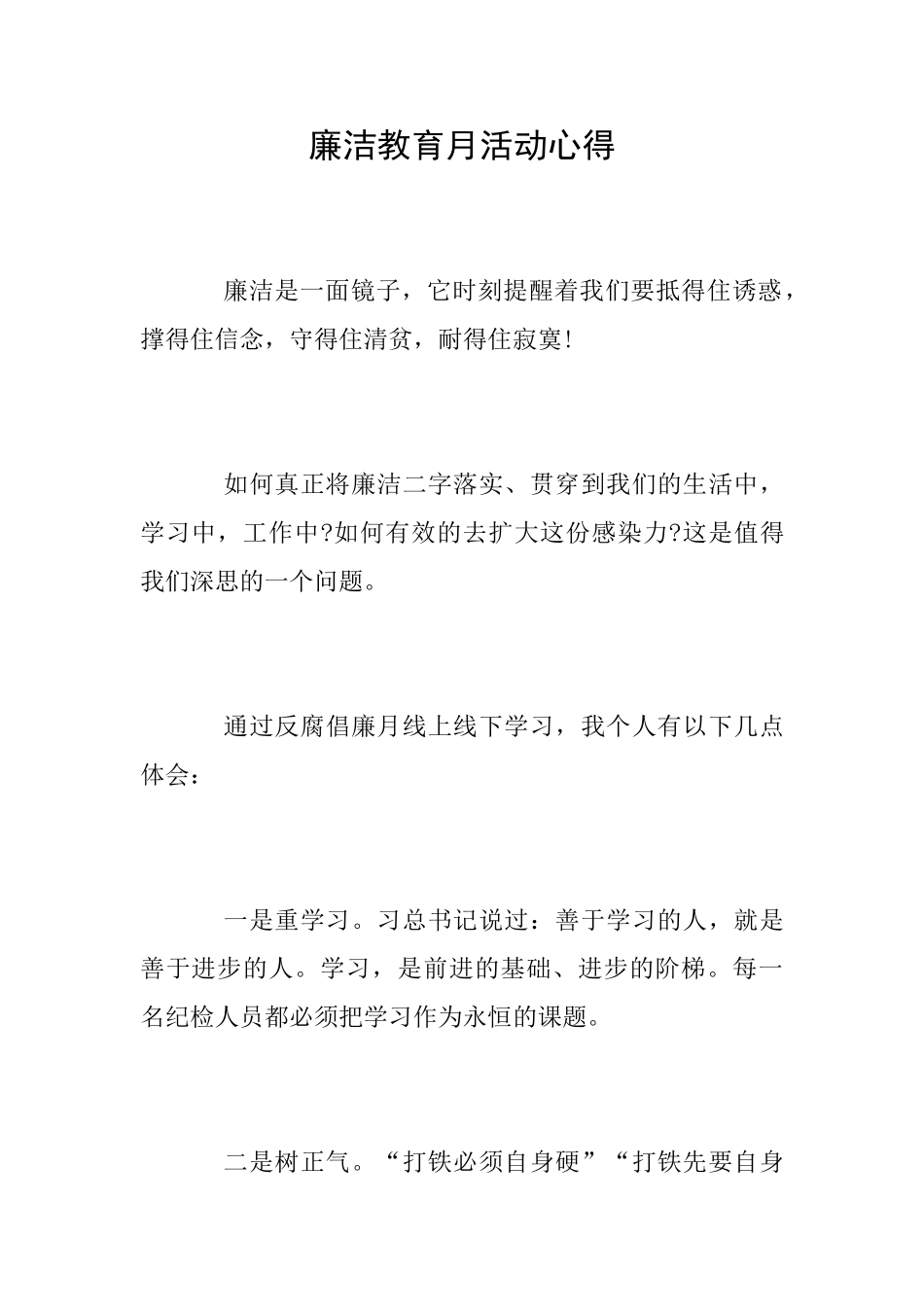 廉洁教育月活动心得_第1页