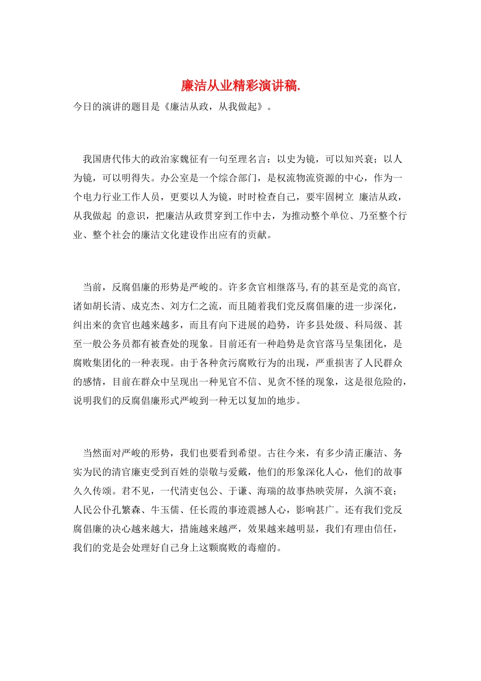 廉洁从业精彩演讲稿._第1页