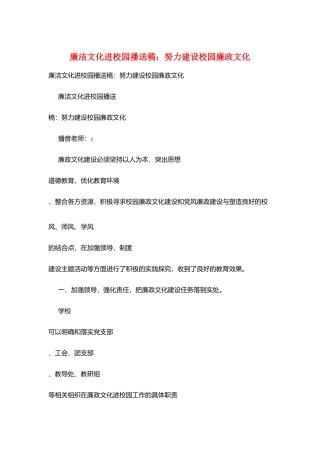 廉洁文化进校园广播稿：努力建设校园廉政文化