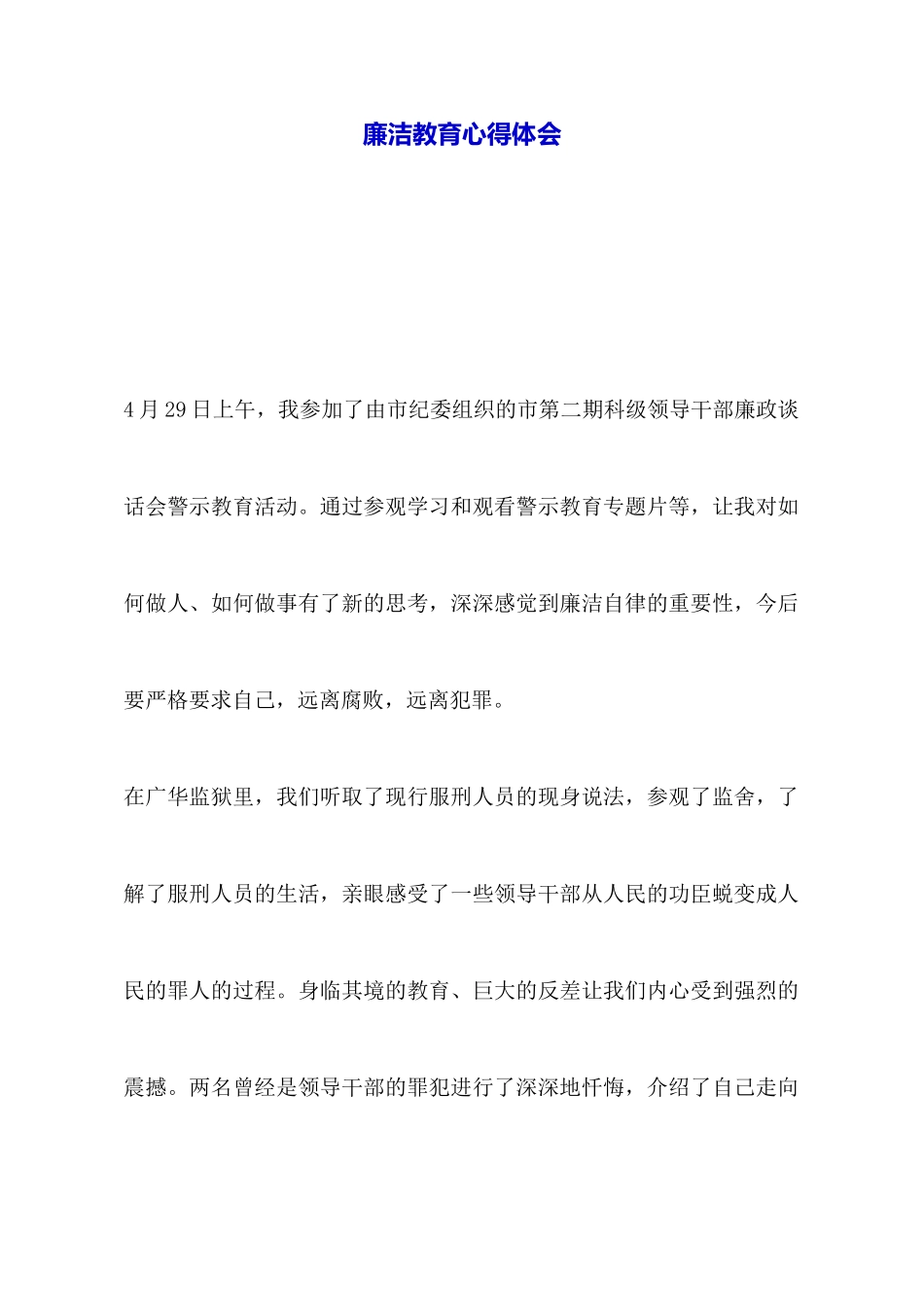 廉洁教育心得体会_第1页