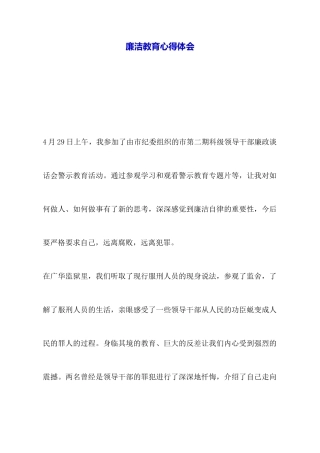 廉洁教育心得体会