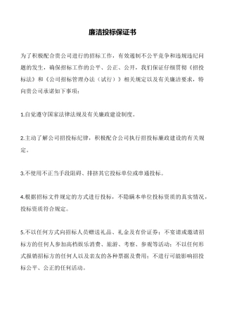 廉洁投标保证书