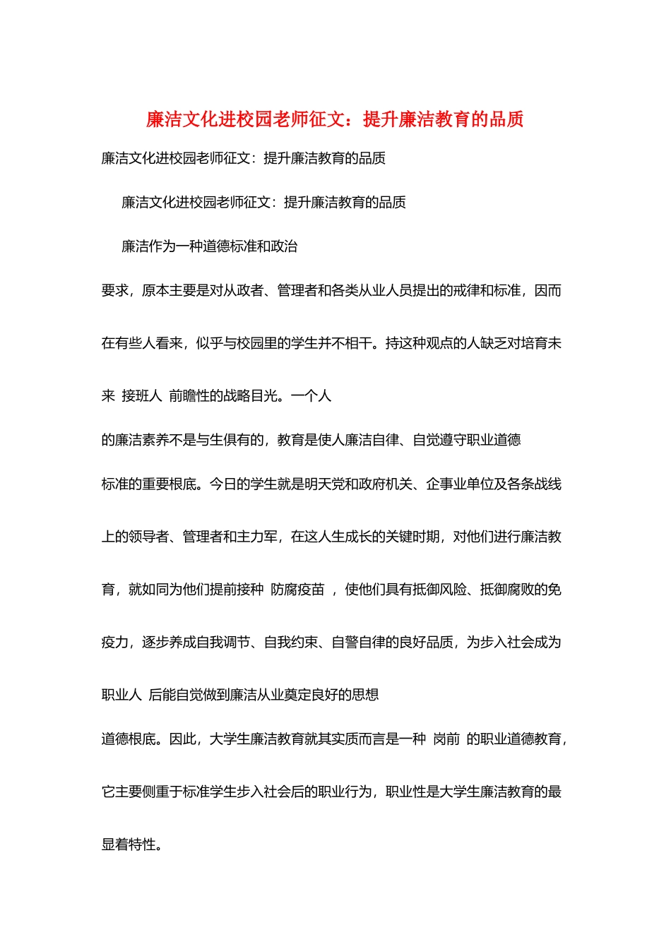 廉洁文化进校园教师征文：提升廉洁教育的品质_第1页
