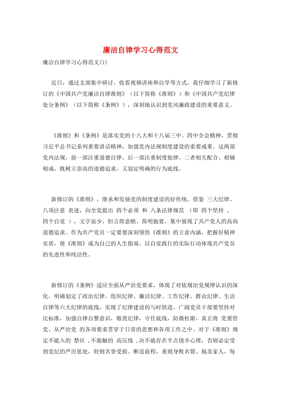廉洁自律学习心得范文_第1页