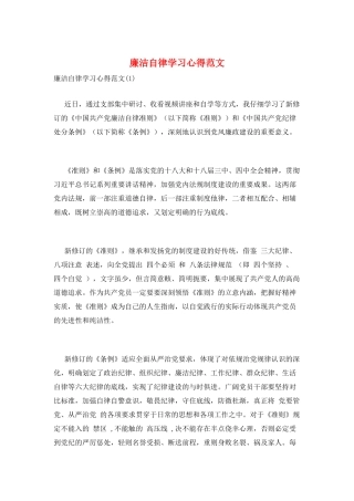 廉洁自律学习心得范文