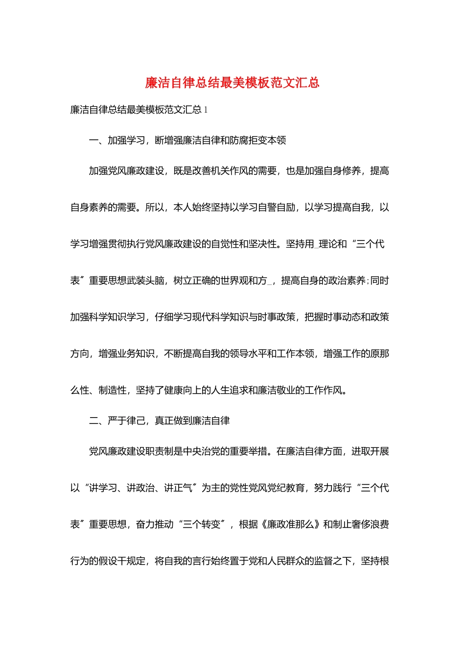 廉洁自律总结最美模板范文汇总_第1页