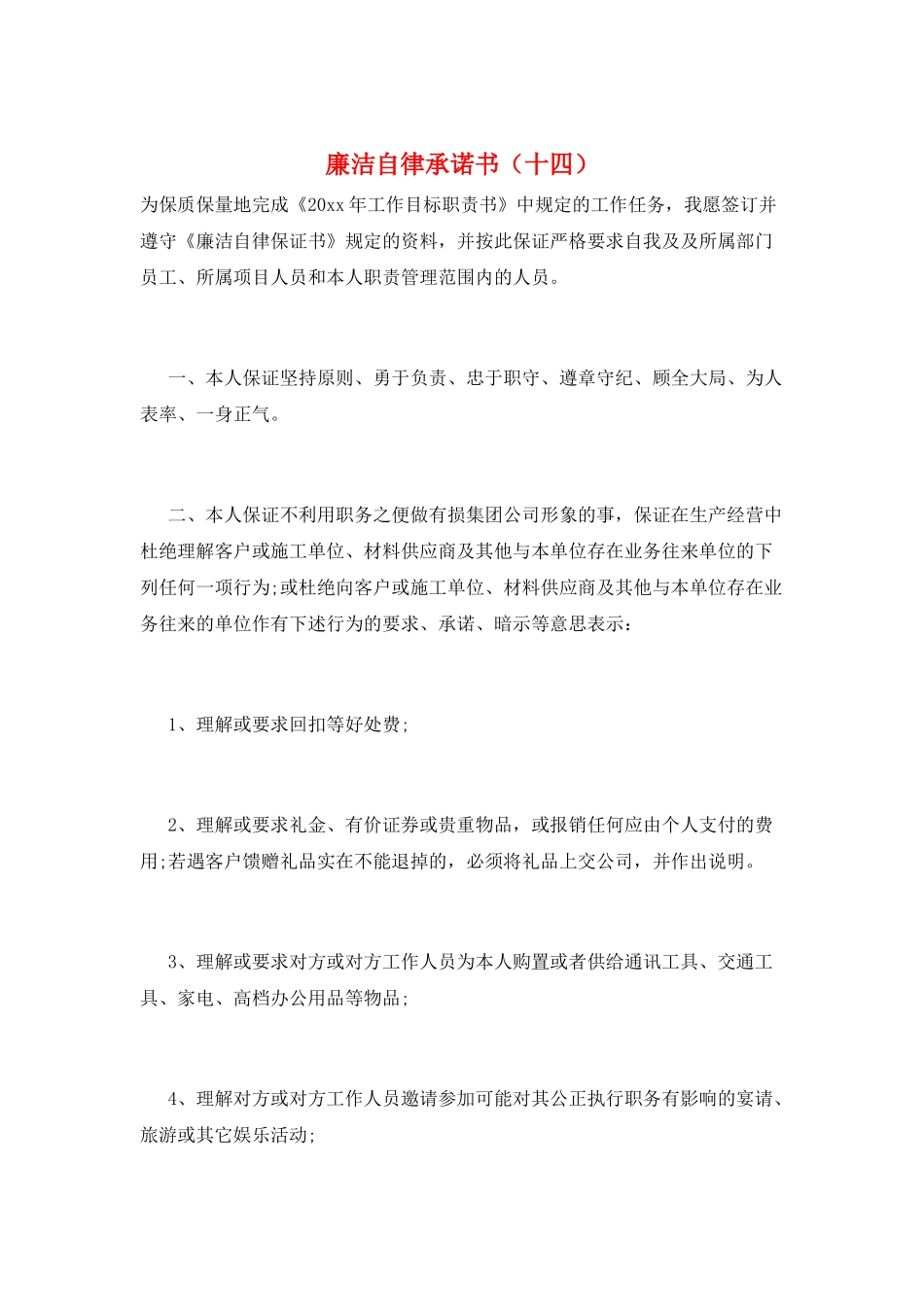 廉洁自律承诺书_第1页