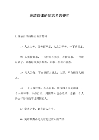 廉洁自律的励志名言警句