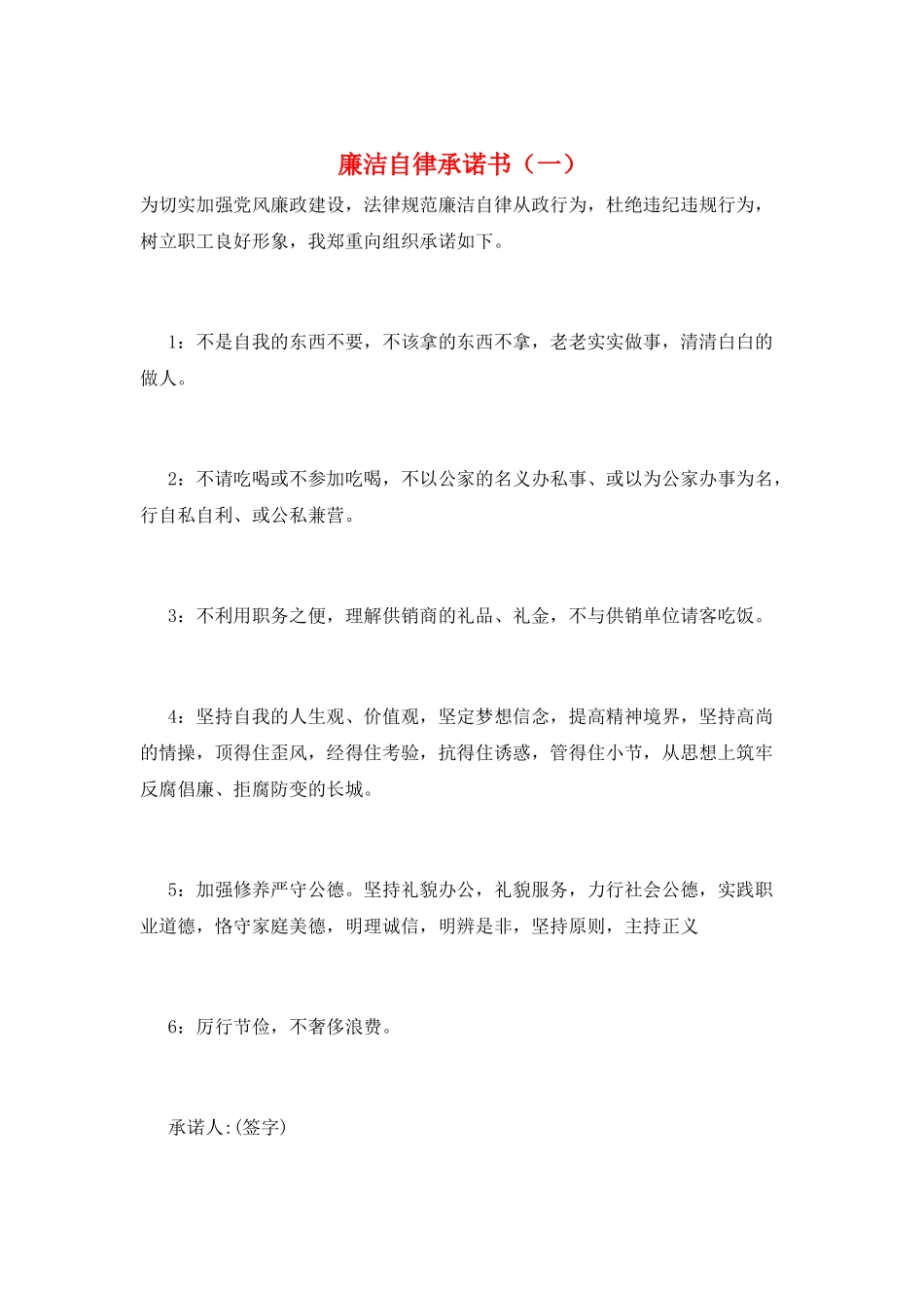 廉洁自律承诺书(一)_第1页