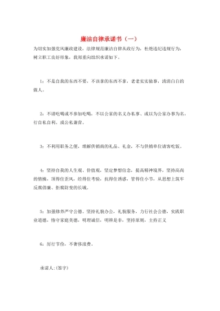 廉洁自律承诺书(一)