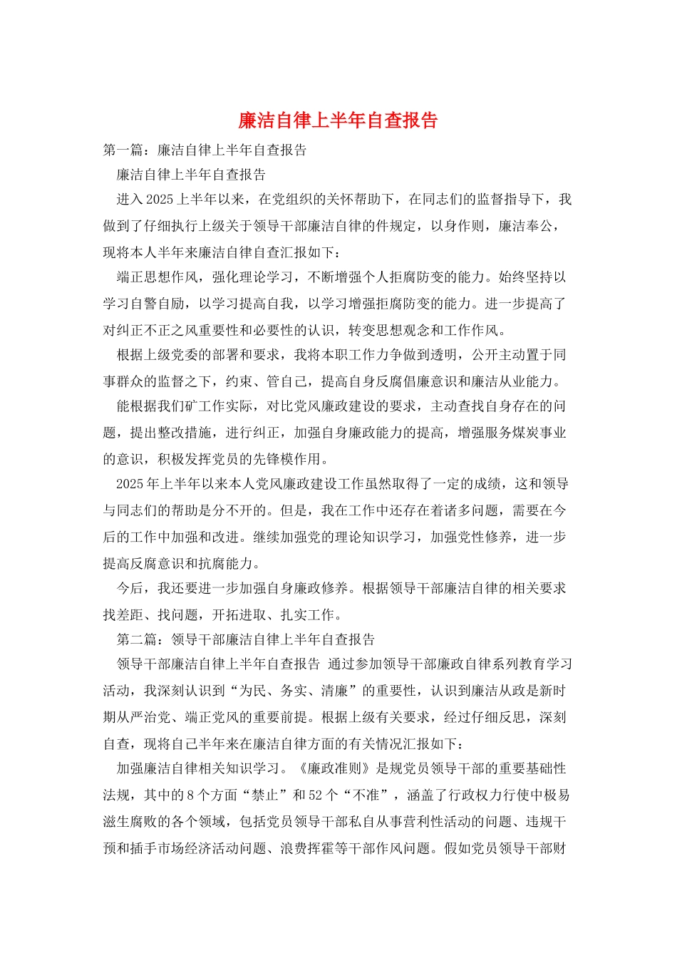 廉洁自律上半年自查报告_第1页