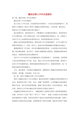 廉洁自律上半年自查报告