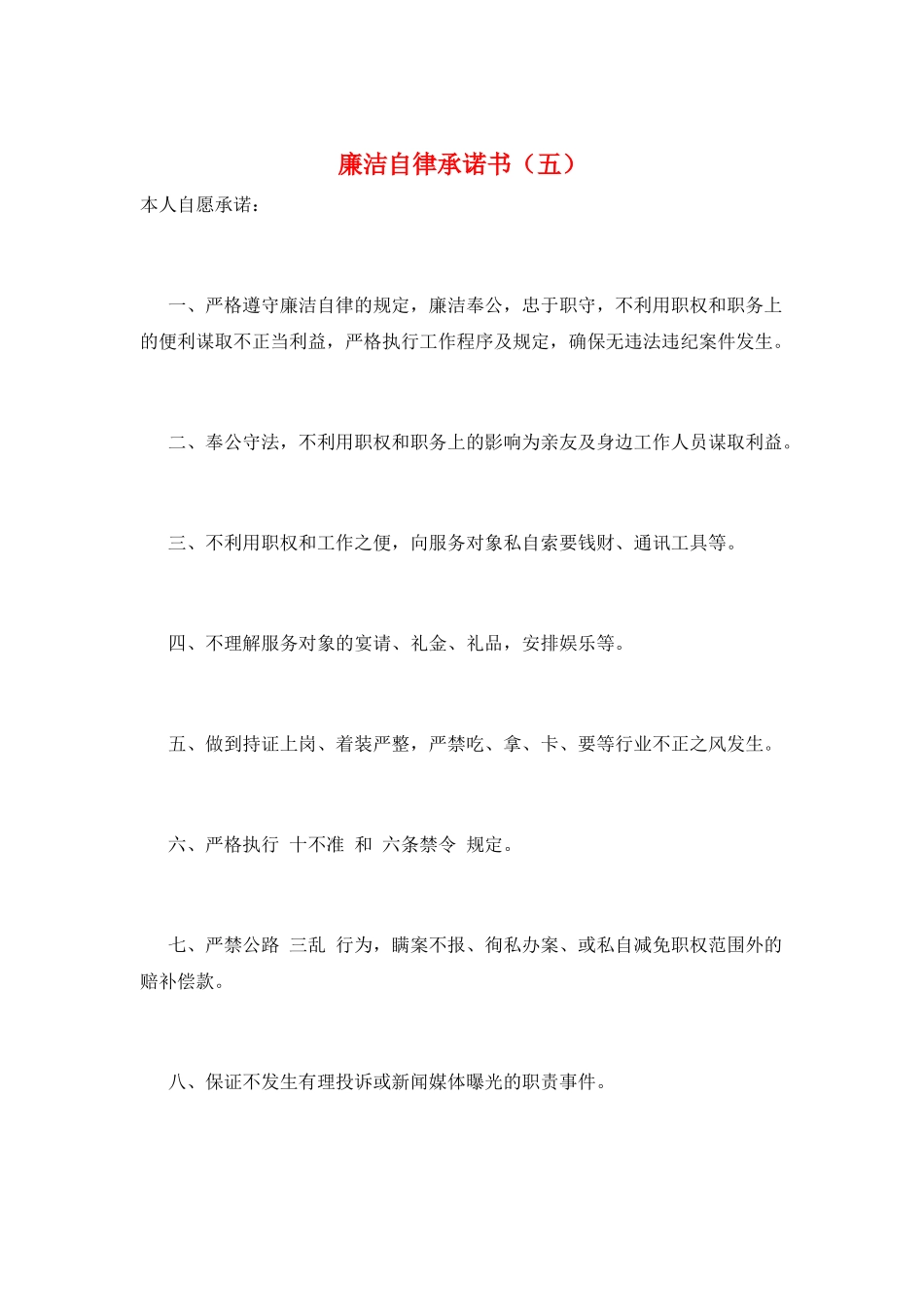 廉洁自律承诺书(五)_第1页