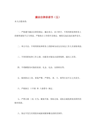 廉洁自律承诺书(五)