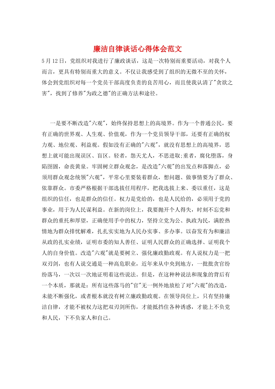 廉洁自律谈话心得体会范文_第1页
