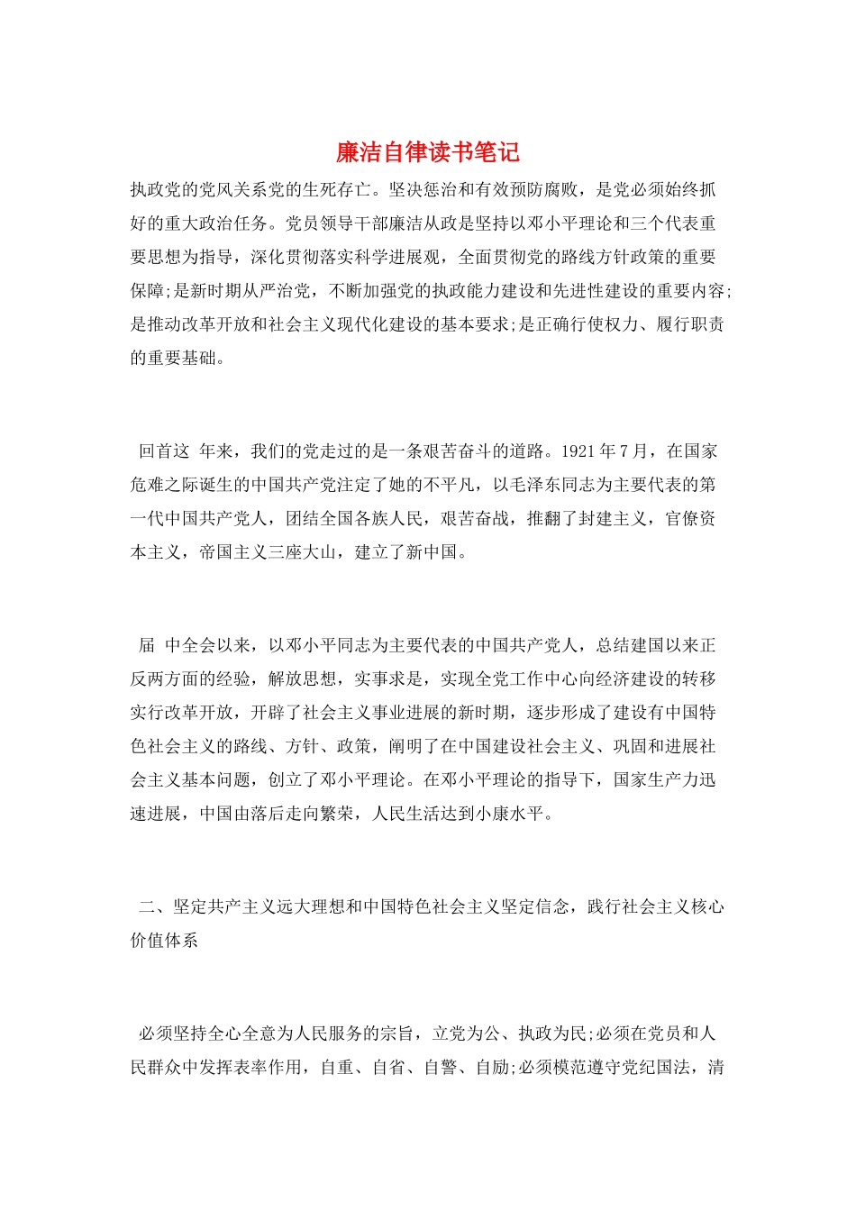 廉洁自律读书笔记_第1页