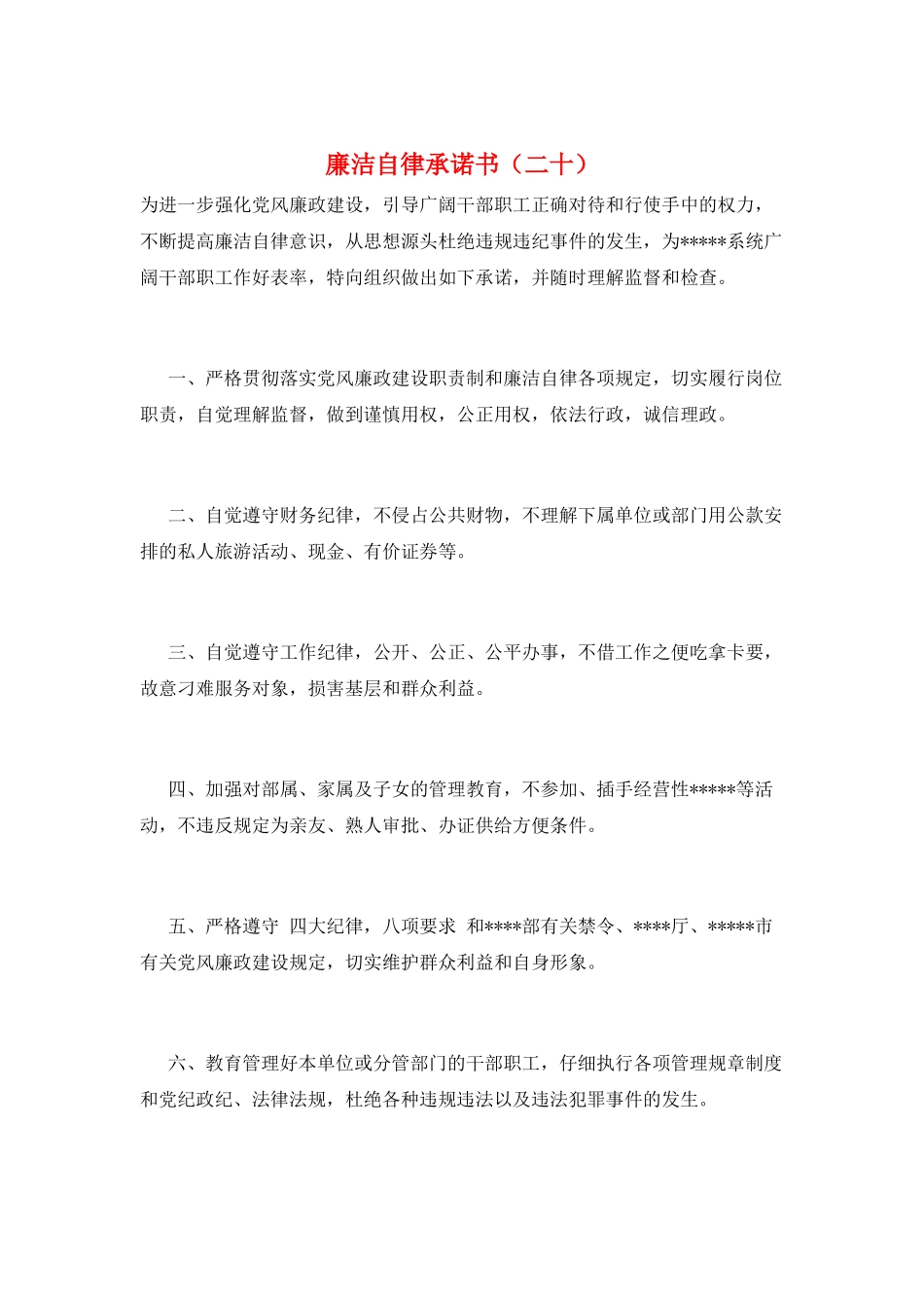 廉洁自律承诺书(二十)_第1页