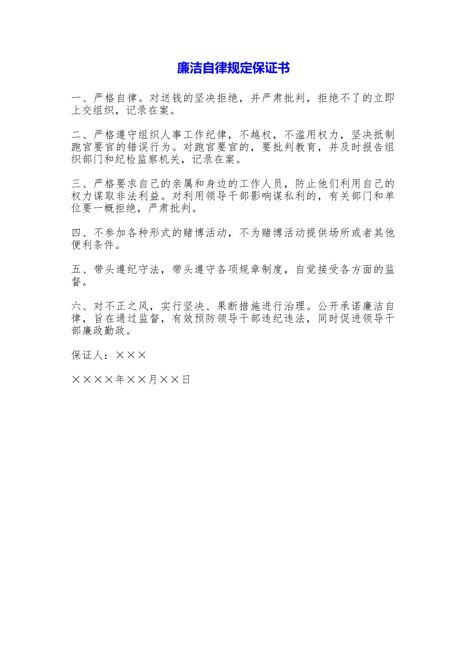 廉洁自律规定保证书_第1页