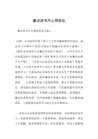 廉洁读书月心得体会