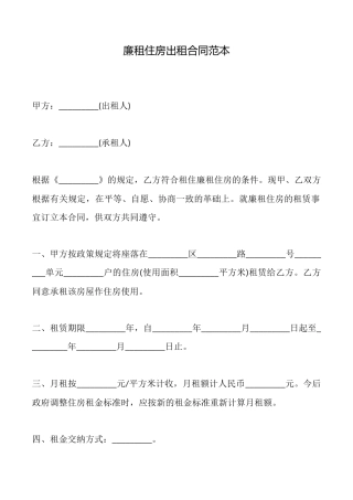 廉租住房出租合同范本