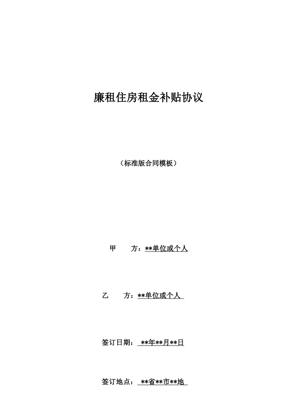 廉租住房租金补贴协议_第1页