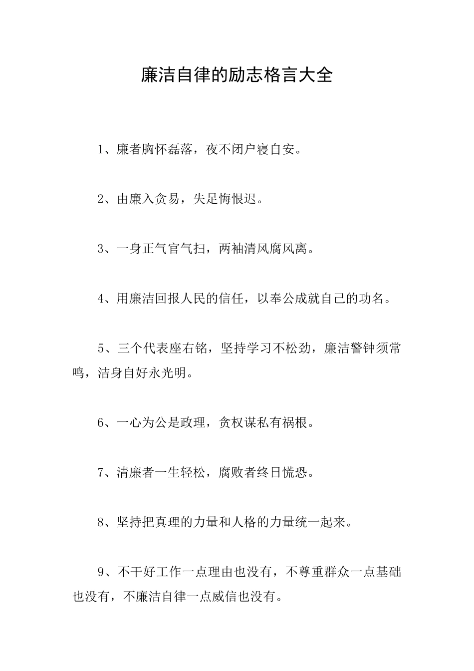 廉洁自律的励志格言大全_第1页