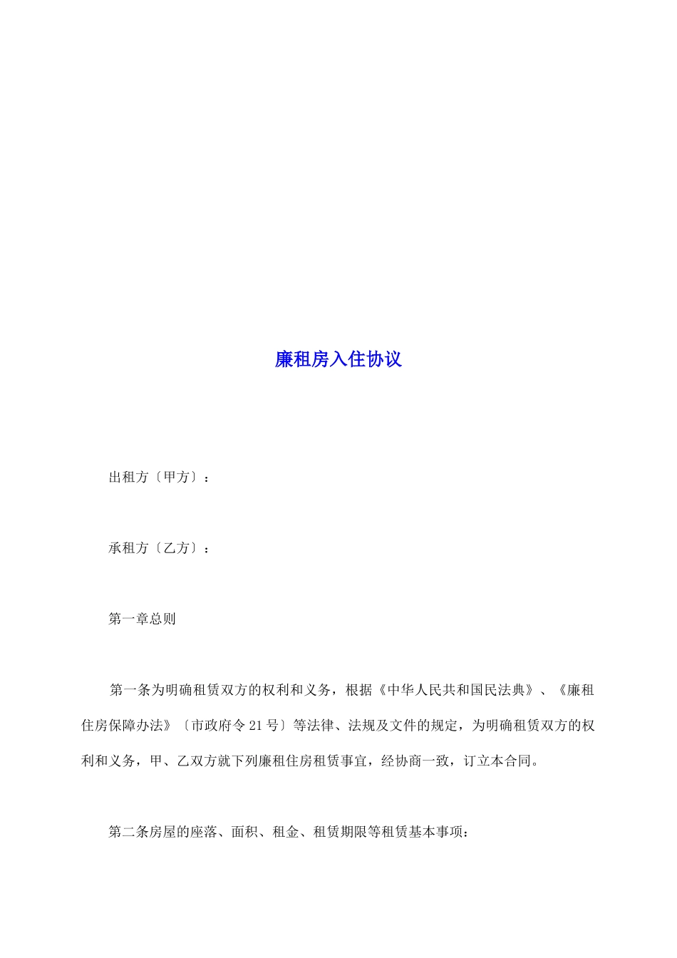 廉租房入住协议_第2页