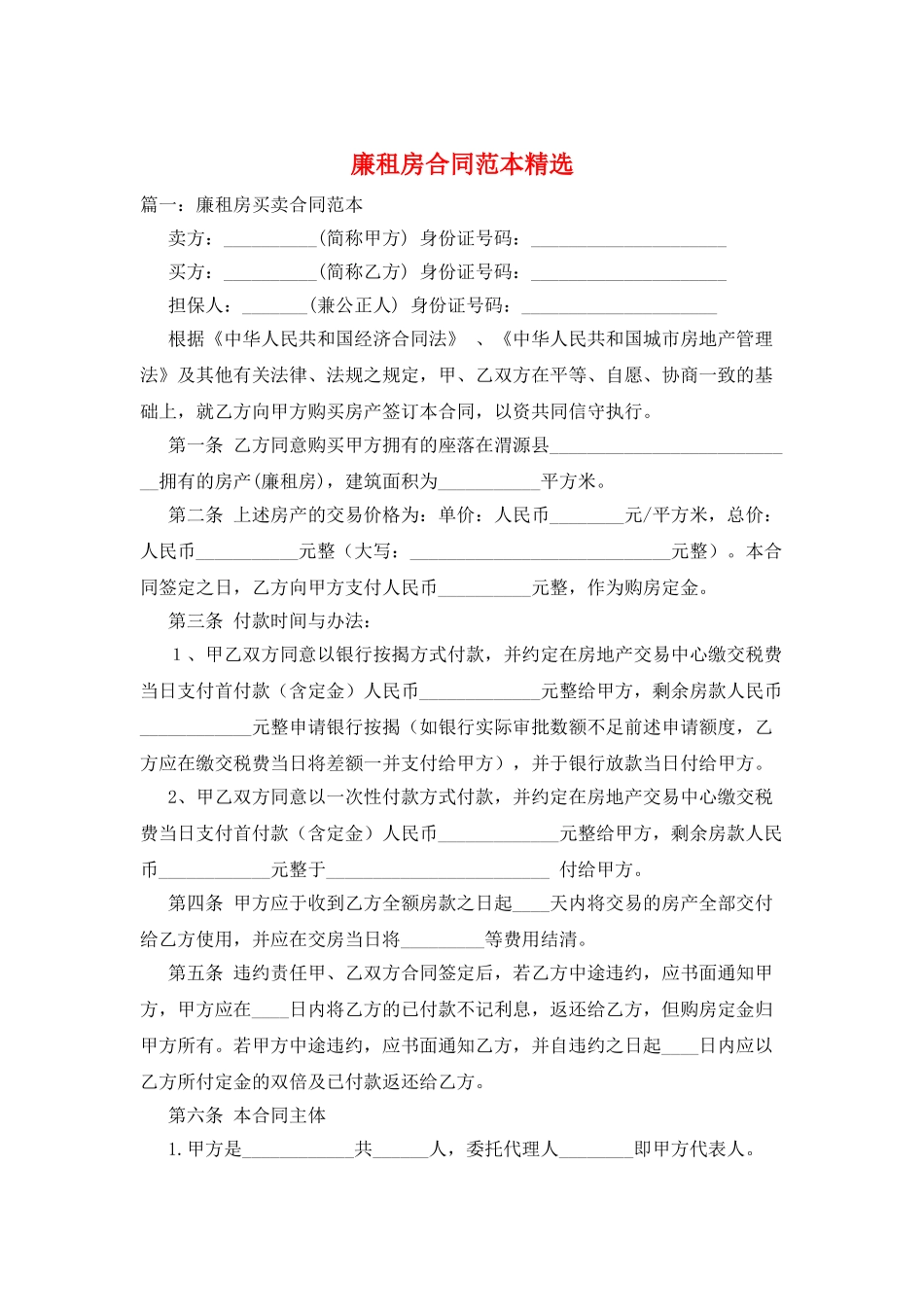 廉租房合同范本精选_第1页