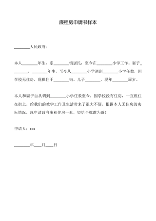 廉租房申请书样本