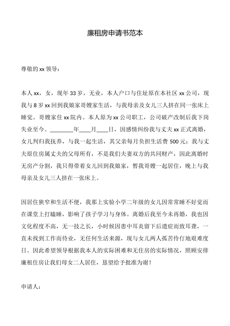 廉租房申请书范本_第1页