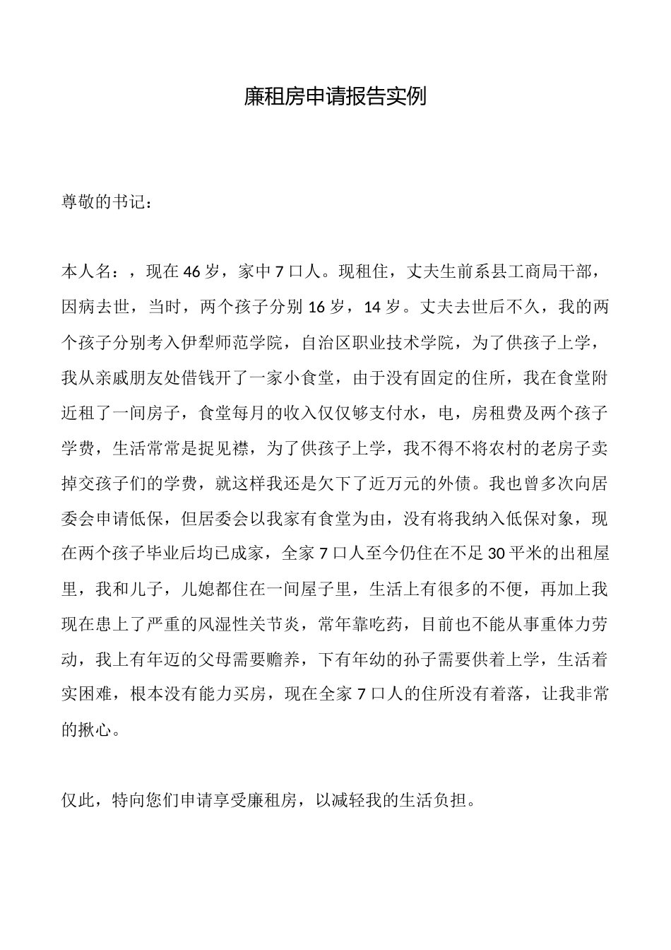 廉租房申请报告实例_第1页