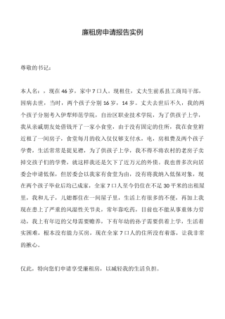 廉租房申请报告实例