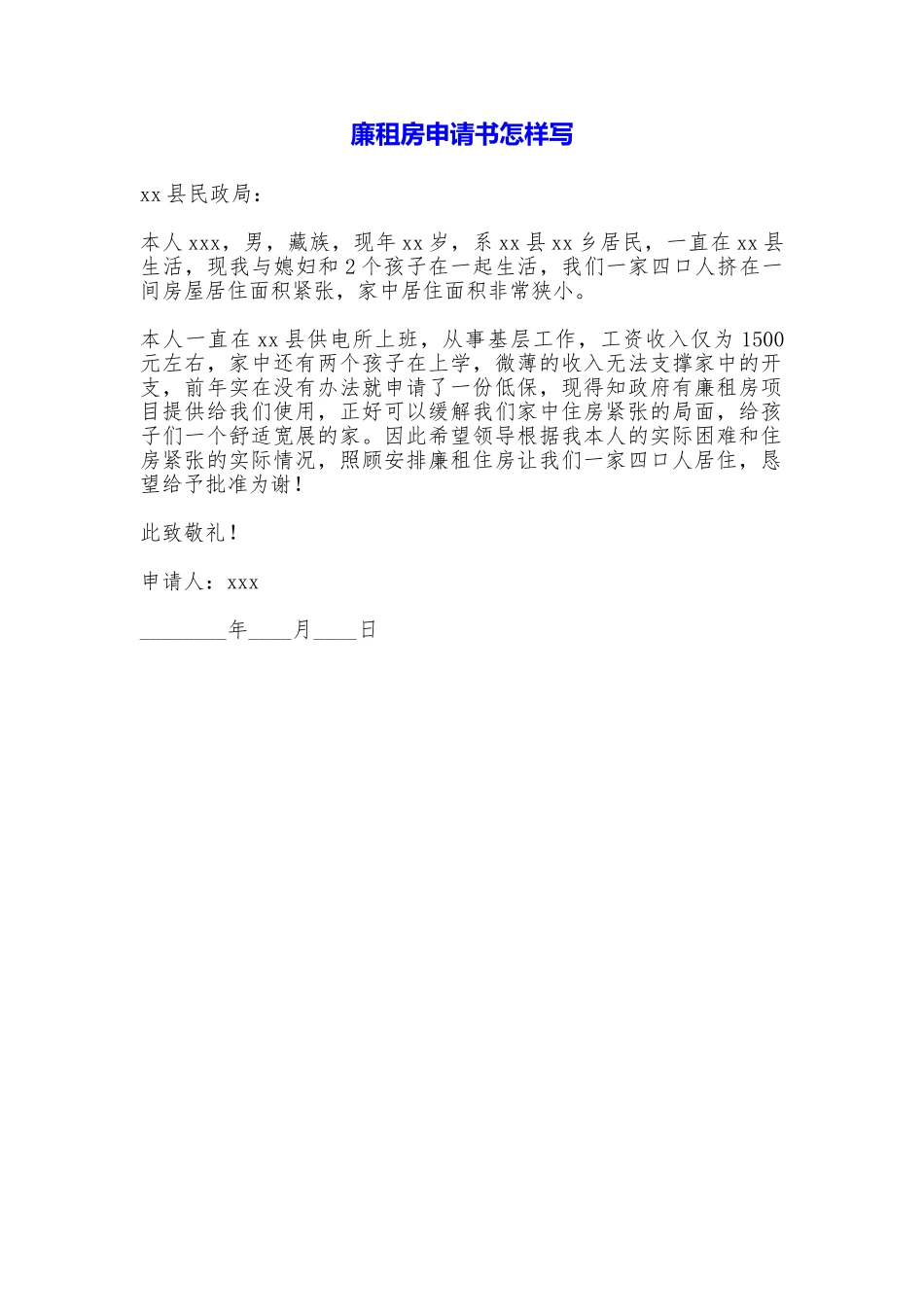 廉租房申请书怎样写_第1页